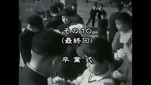 昭和の映像 新田小学校の思い出 その10 卒業式 港北ふるさとテレビ局