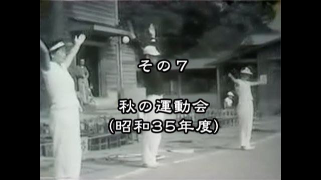 昭和の映像 新田小学校の思い出 その7 秋の運動会2 港北ふるさとテレビ局