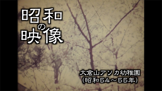 昭和の映像 大倉山アソカ幼稚園 昭和54 55年 港北ふるさとテレビ局