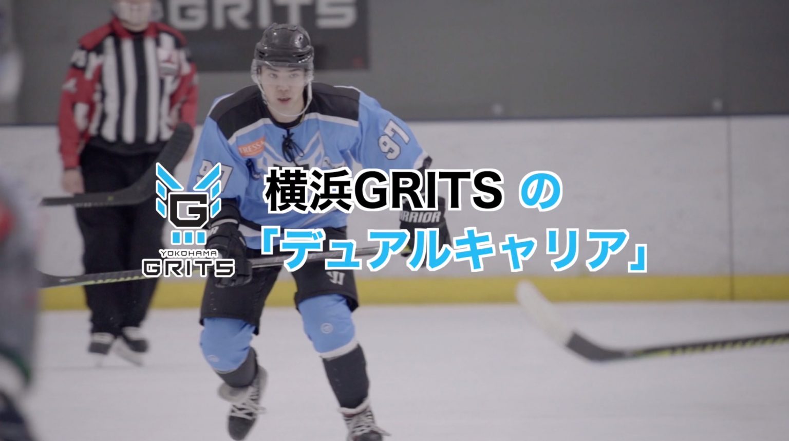 横浜GRITSの「デュアルキャリア」 港北ふるさとテレビ局