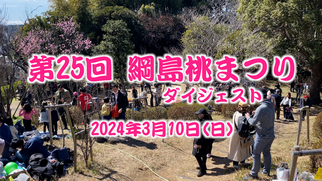 綱島桃祭り2024ダイジェスト