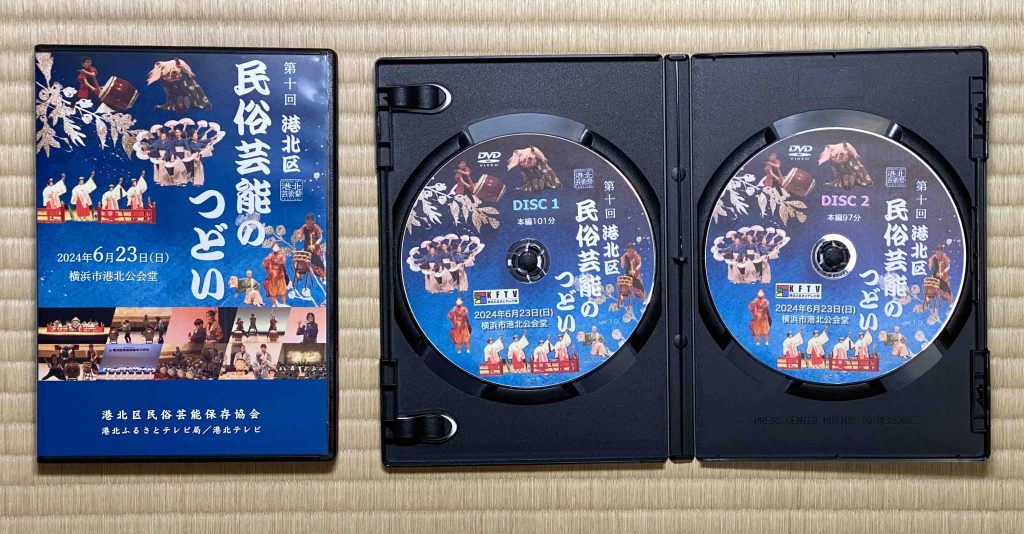 第10回港北区民俗芸能のつどいDVD外観s