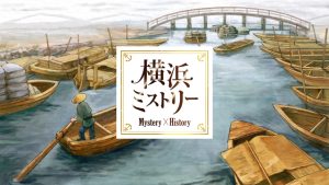 横浜ミストリー鶴見川舟運物語タイトル