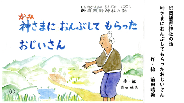 紙芝居 神様におんぶしてもらったおじいさん