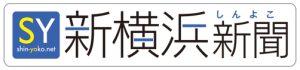 新横浜新聞