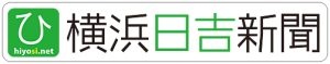 横浜日吉新聞
