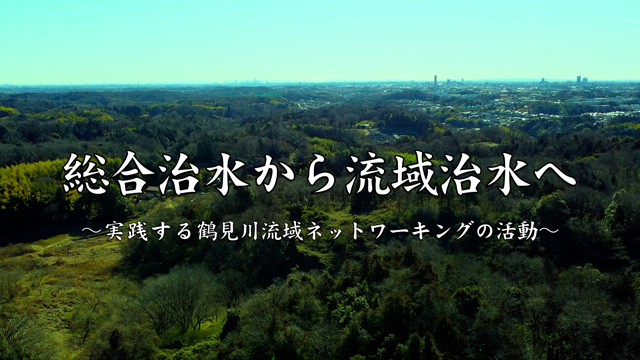 総合治水から流域治水へ日本語版