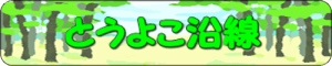 とうよこ沿線バナー角丸