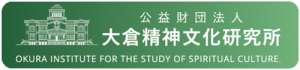 大倉精神文化研究所