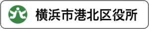 港北区役所