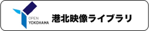 港北映像ライブラリ