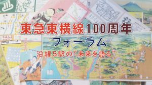 東横線100周年フォーラム