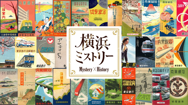 ミストリー沿線案内タイトル