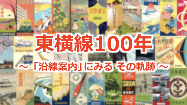 東横線100年沿線案内