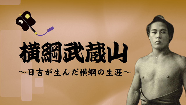 横綱武蔵山の生涯