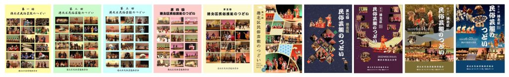 港北区民俗芸能のつどいDVD第1回〜第10回写真