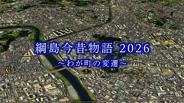 綱島今昔物語2026