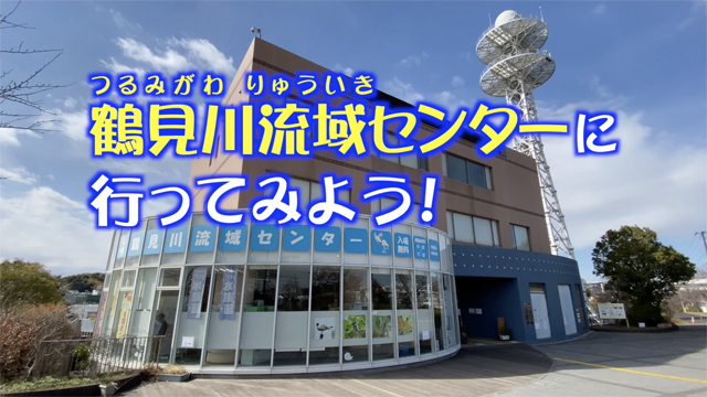 鶴見川流域センターに行ってみよう！